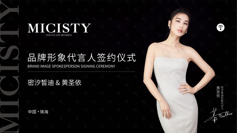 黄圣依倾情代言micisty密汐皙迪束腰产品,共绘美丽