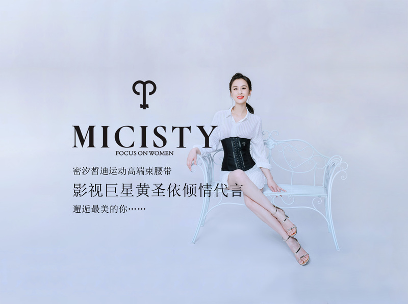 a黄圣依micisty密汐皙迪束腰代言人.jpg